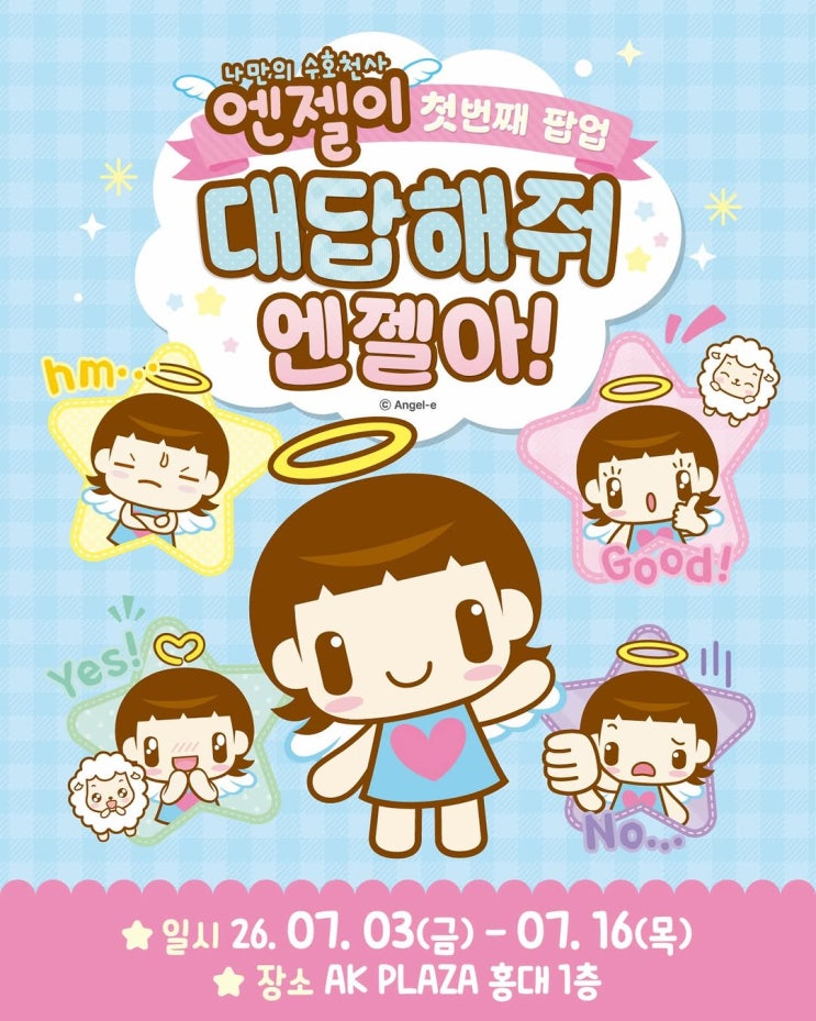 수호천사 엔젤이 팝업
