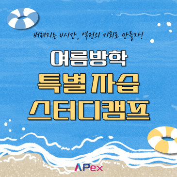 [대치에이펙스] 여름방학 스터디캠프 안내 RSS 대표 이미지
