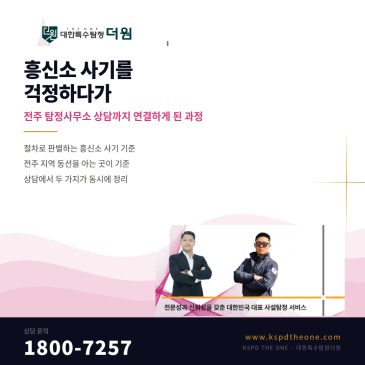 흥신소 사기를 걱정하다가 전주 탐정사무소 상담까지 연결하게 된 과정