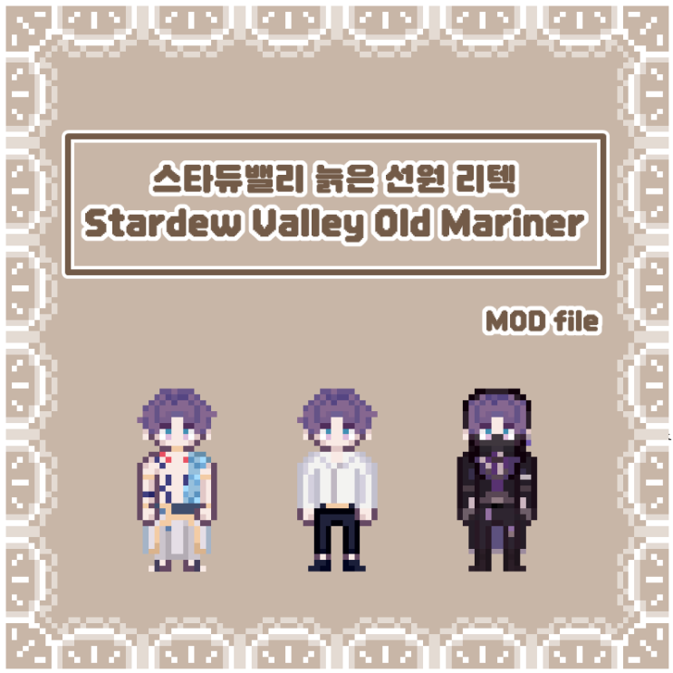 스타듀밸리 늙은 선원>러브앤딥스페이스 기욱 리텍(Stardew Valley Old Mariner) Mod file : 네이버 블로그
