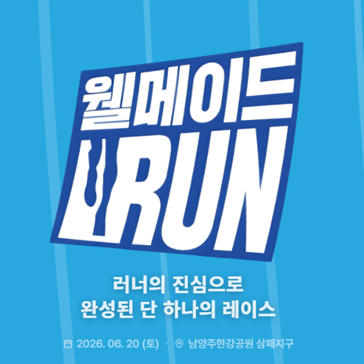 2026 웰메이드런 일정 코스 리워드 참가 신청 공지사항 총정리