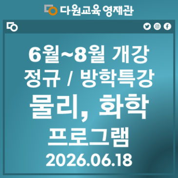 6월~8월 개강 물리,화학 정규/방학특강 프로그램 RSS 대표 이미지