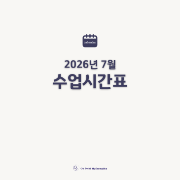 온포인트 7월 수업일 달력 및 학원 소식 안내 RSS 대표 이미지