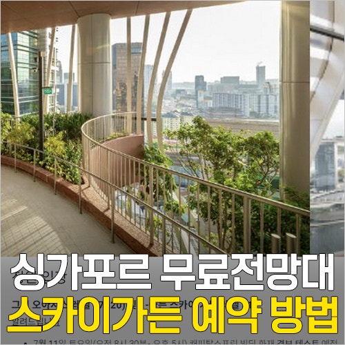 싱가포르 무료 전망대 마리나베이샌즈 대신 캐피타스프링 스카이가....