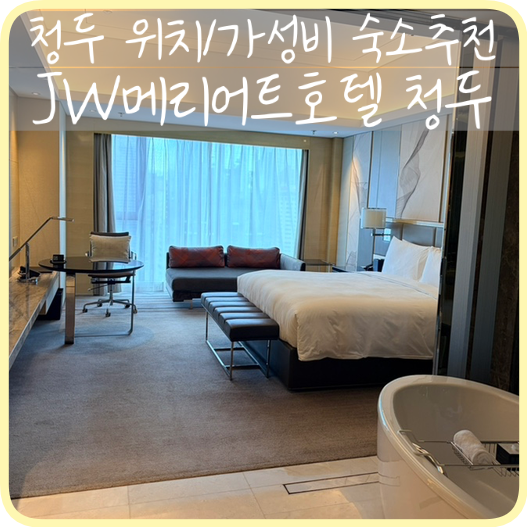 [청두] 위치좋은 숙소 추천 'JW메리어트호텔 청두' 킹 이그제큐티브 ....