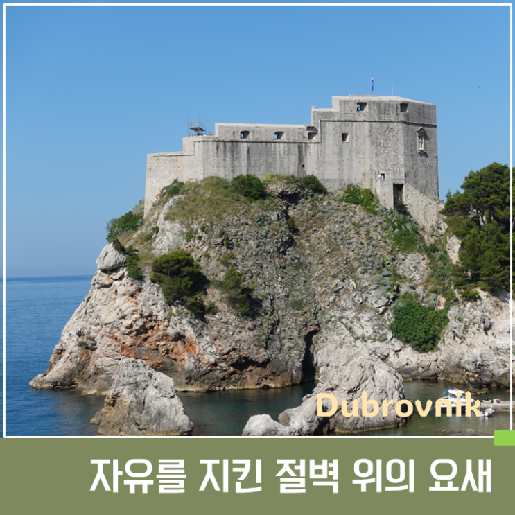 로브리예나츠 요새 완벽 가이드 : 두브로브니크 자유를 지킨 절벽 ....