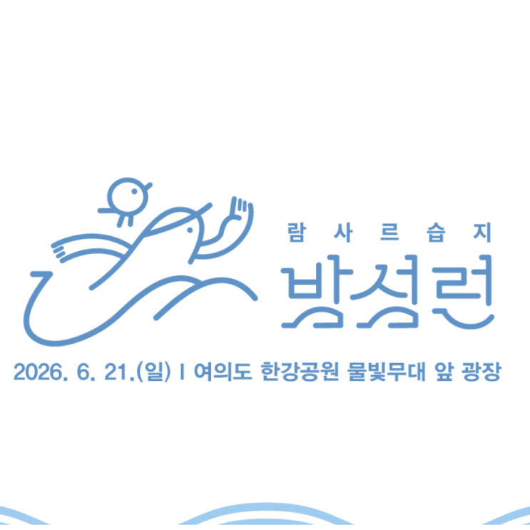 2026 람사르습지 밤섬런 마라톤 일정 코스 기념품 총정리 (구 온에어런)