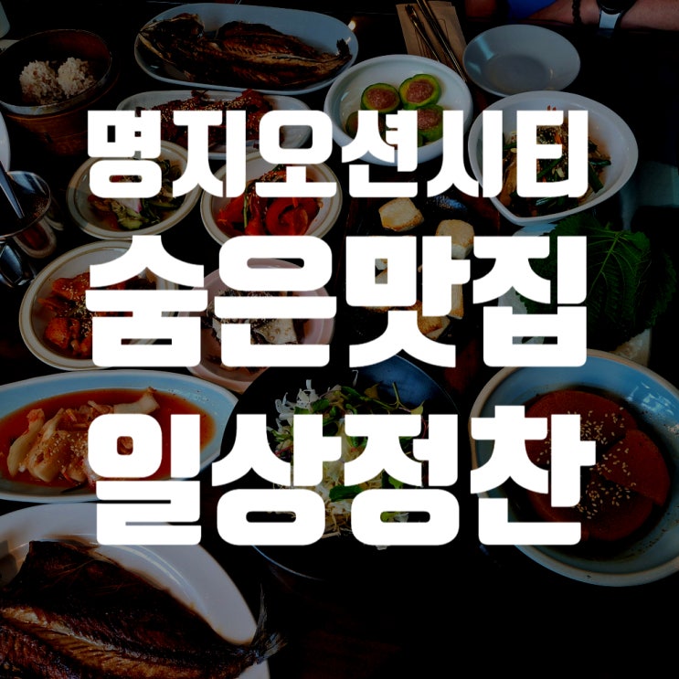 [내돈내산] 명지 한식 파인다이닝 일상정찬