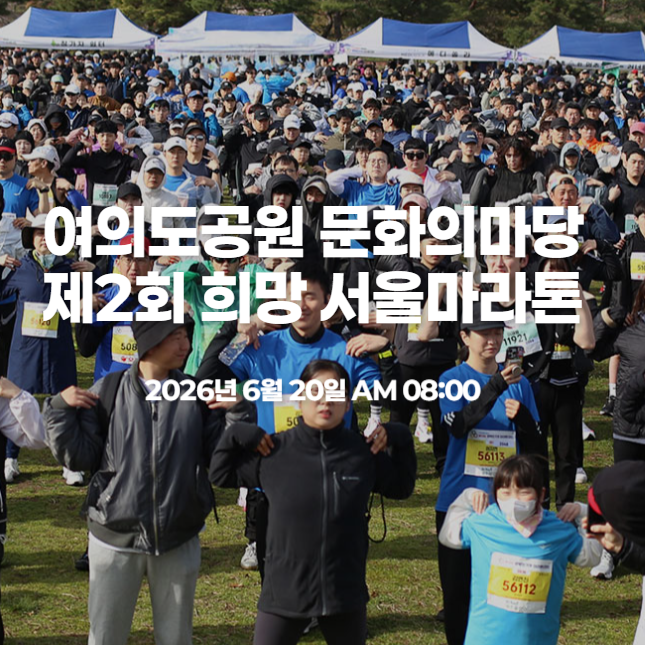 제2회 희망 서울 마라톤 코스 주차 일정 우천시 공지사항 총정리