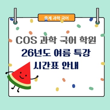 중계동 COS 과학국어학원-여름특강 시간표 안내 RSS 대표 이미지