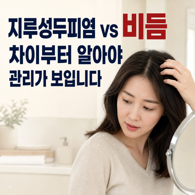 지루성두피염과 단순 비듬 차이부터 알아야 비듬 없애는 방법이 보입니다