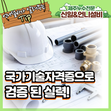 제주누수 해결의 핵심! 국가기술자격증을 갖춘 진짜 전문가를 찾으세요!