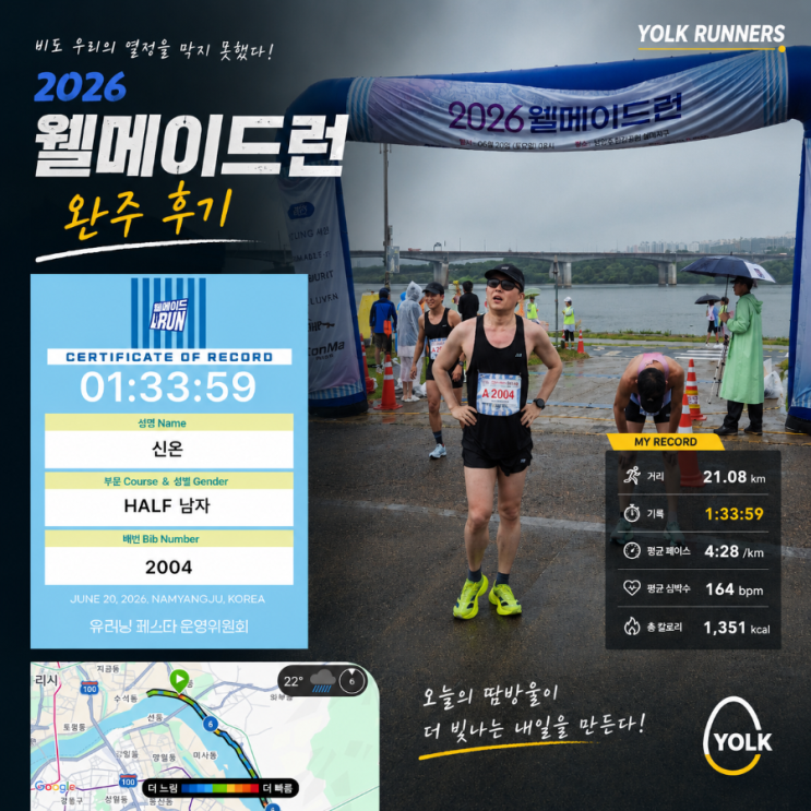 2026 웰메이드런 하프코스 후기 - 사내러닝크루와 함께한 폭우 속 대회