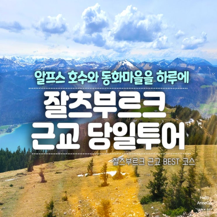 잘츠부르크 근교 당일투어 후기｜할슈타트·샤프베르크 산악열차·....