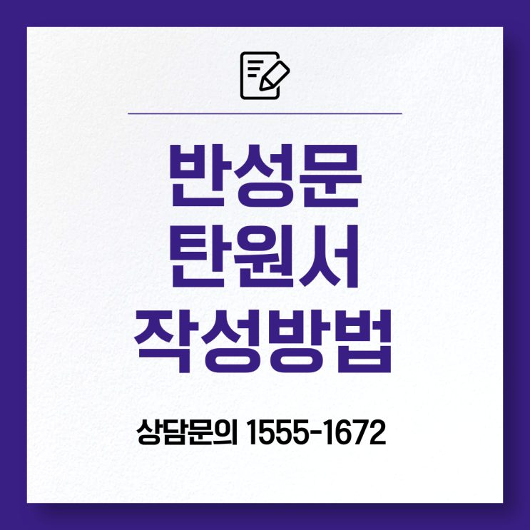 반성문 탄원서, 효과적으로 작성하는 방법? [부산 행정사]