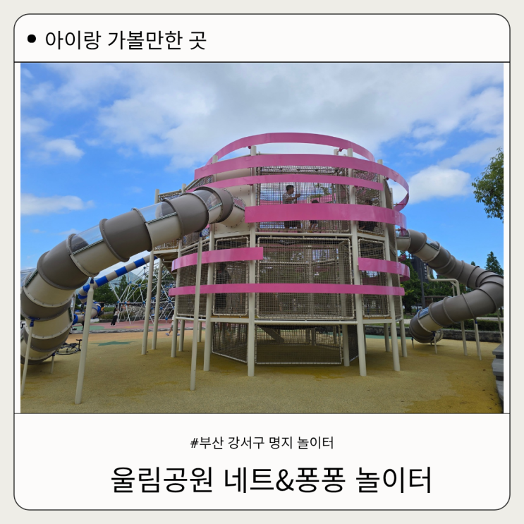부산 강서구 명지 울림공원 아이랑 가볼만한 곳 네트놀이터...