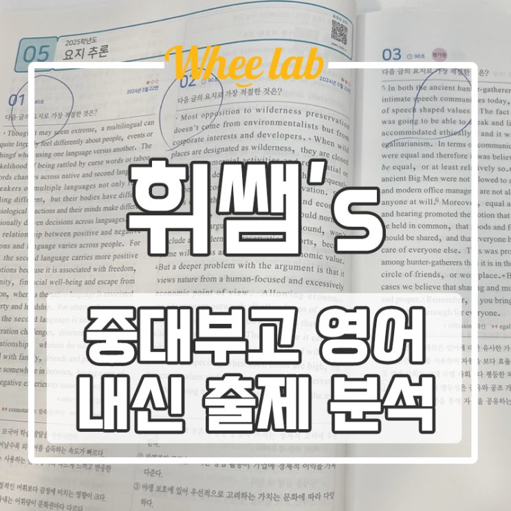 대치 영어학원 중대부고 영어 내신 기말고사 출제 경향 분석 대비 <휘랩연구소>