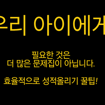 왜 우리 아이는 심화 문제를 못 풀까요? RSS 대표 이미지