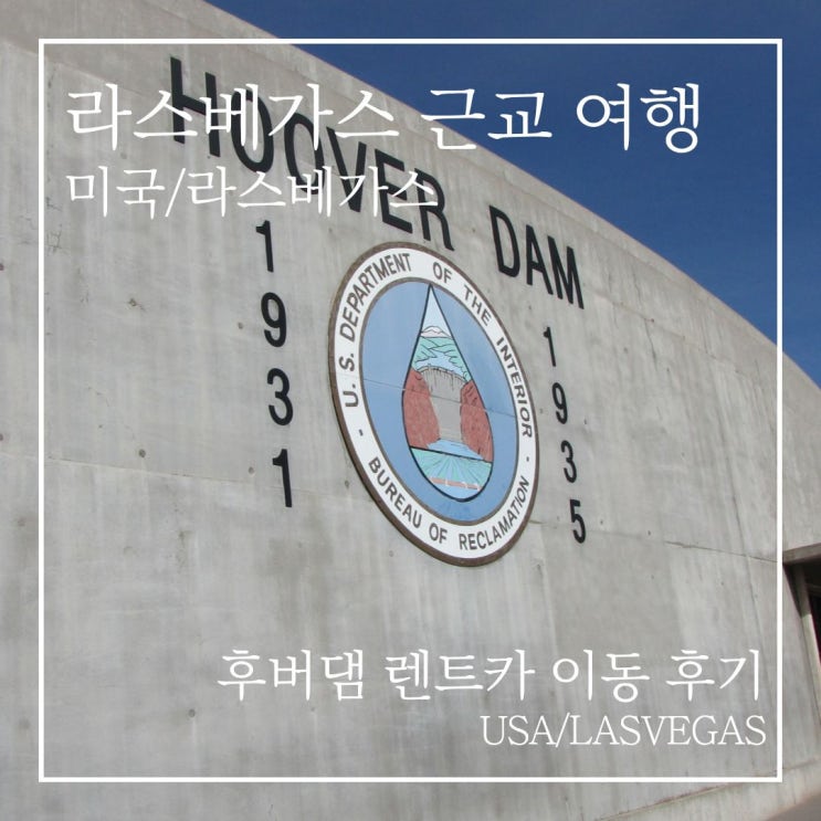 라스베이거스 근교 여행｜후버댐 렌트카·주차·입장료 후기