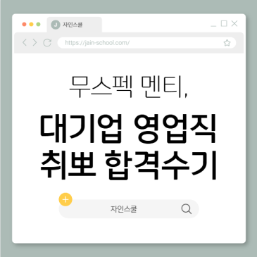 자소서 쓸 경험이 없다면? 대기업 영업 합격 자소서 원문 공개!