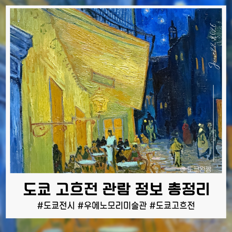 도쿄 우에노모리 미술관 고흐전 관람 정보 총정리