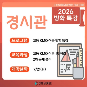 [경시관] 고등KMO 여름방학 특강 프로그램 안내 RSS 대표 이미지