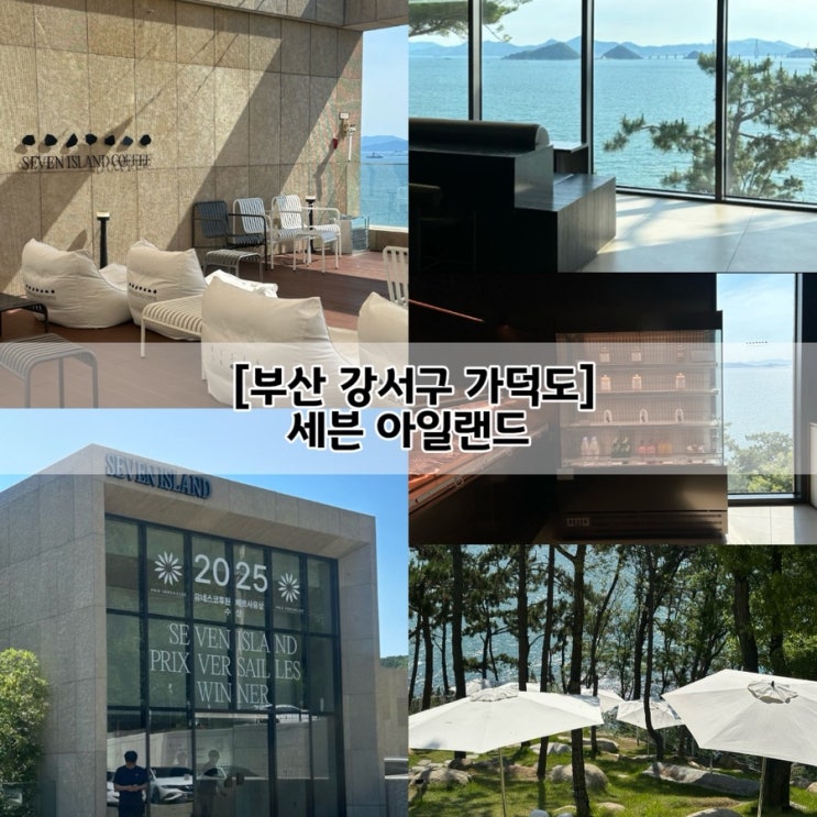 [부산 강서구] 가덕도 오션뷰 대형베이커리카페, 세븐아일랜드