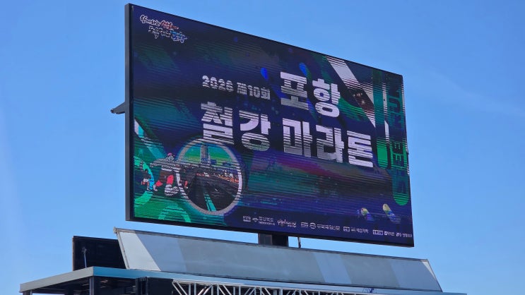 2026년 제10회 포항철강마라톤 참가 리얼 후기