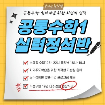 범어동 수학학원 강재수학학원 공수1실력정석반 개강안내