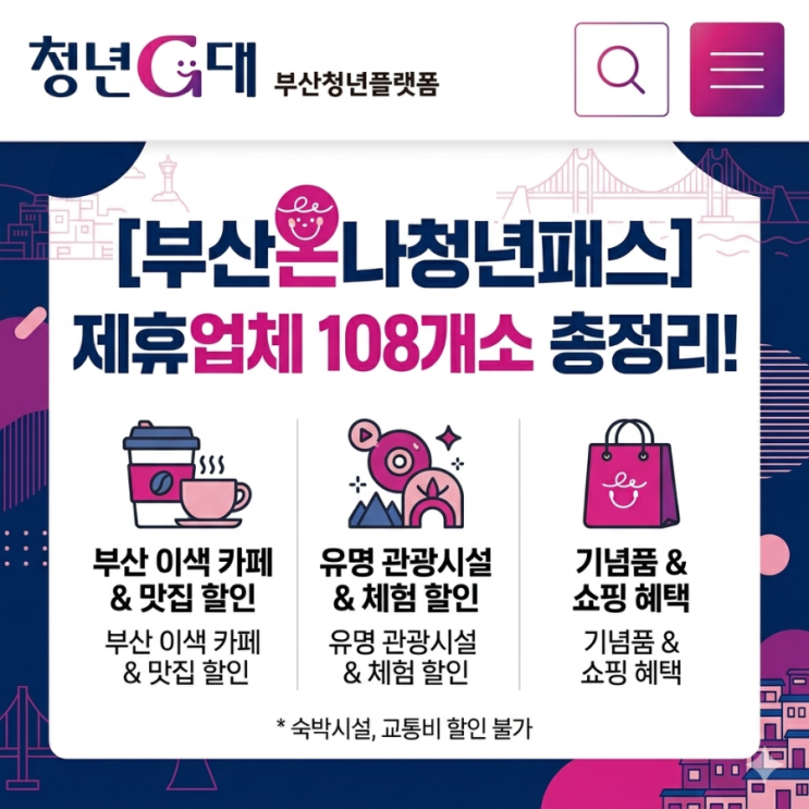 부산 여행 할인 꿀팁! 부산 청년 온나패스 제휴업체 사용처 총정리 (....
