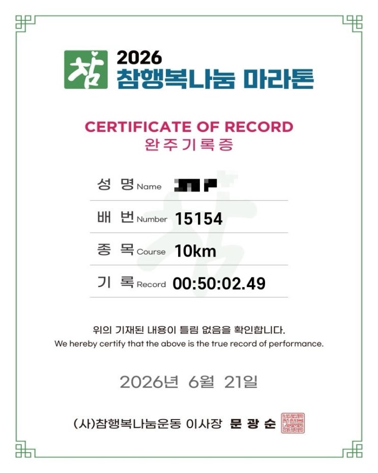 [러닝일기]참행복나눔마라톤 10km 후기! 상반기 마지막 마라톤 50분 2초 완주 성공
