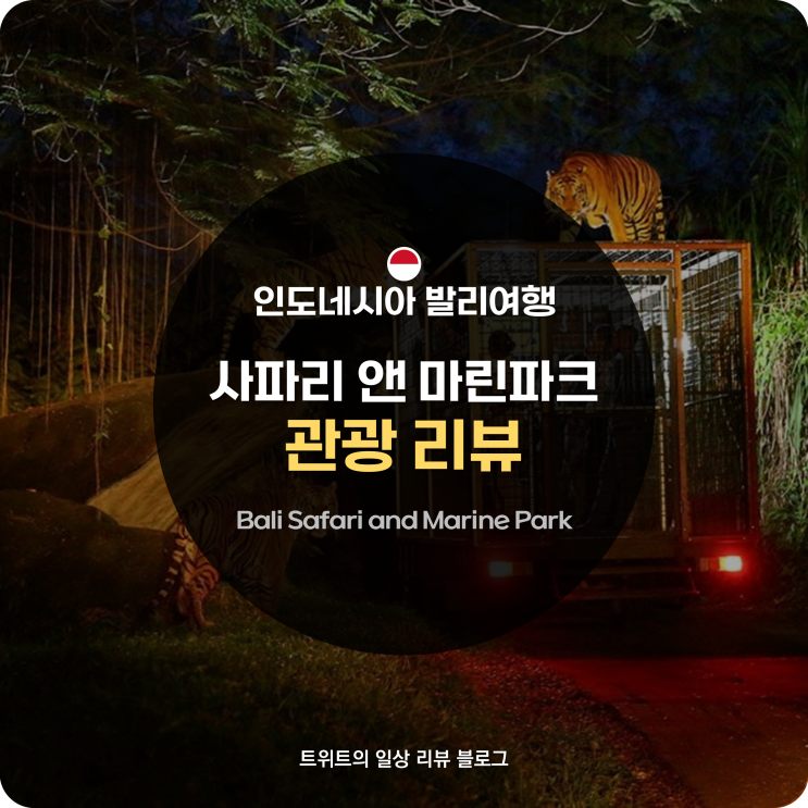 발리 자유여행 ep.2 : 울룬 다누 브라딴 사원 l 사파리 앤 마린파크 l ....