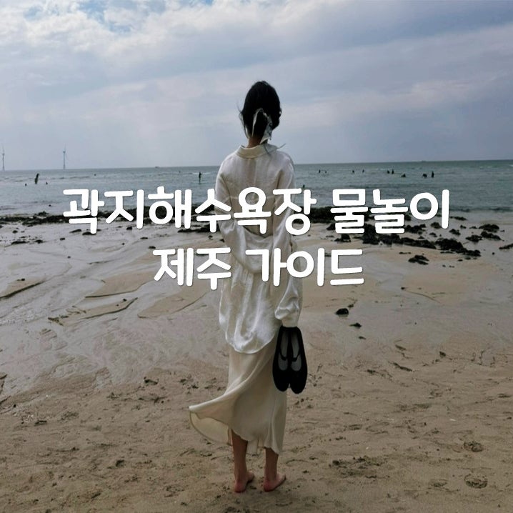 곽지해수욕장 물놀이 다녀오며 확인한 샤워장 시설
