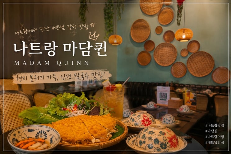 나트랑 마담퀸 | 이틀 연속 찾은 나트랑 맛집, 내돈내산 방문 솔직 ....