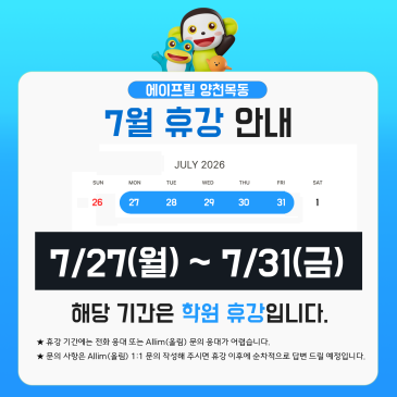 [양천 목동 청담 에이프릴] 7월 휴강 기간 안내 RSS 대표 이미지