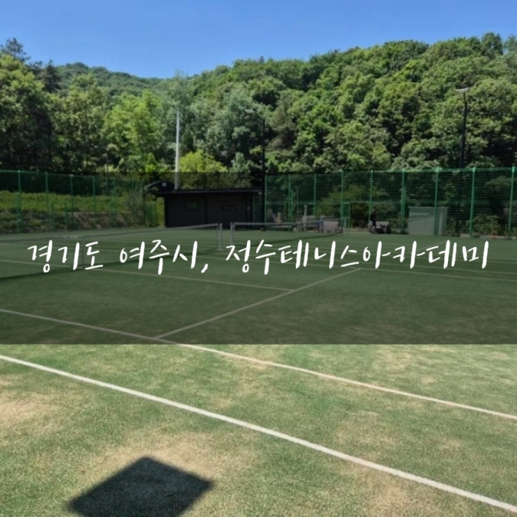 여주 테니스 펜션, 경기도 여주시 정수테니스아카데미 : 네이버 블로그