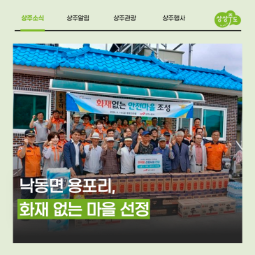 낙동면 용포리, 화재 없는 마을 선정