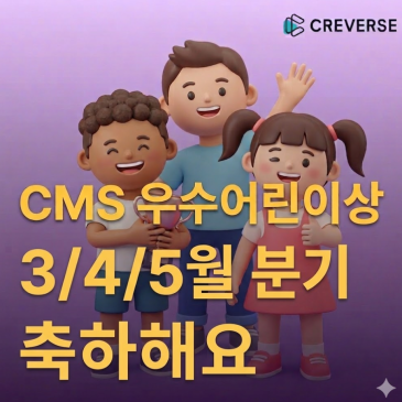 [교과관] CMS우수어린이상 I 축하해요 RSS 대표 이미지