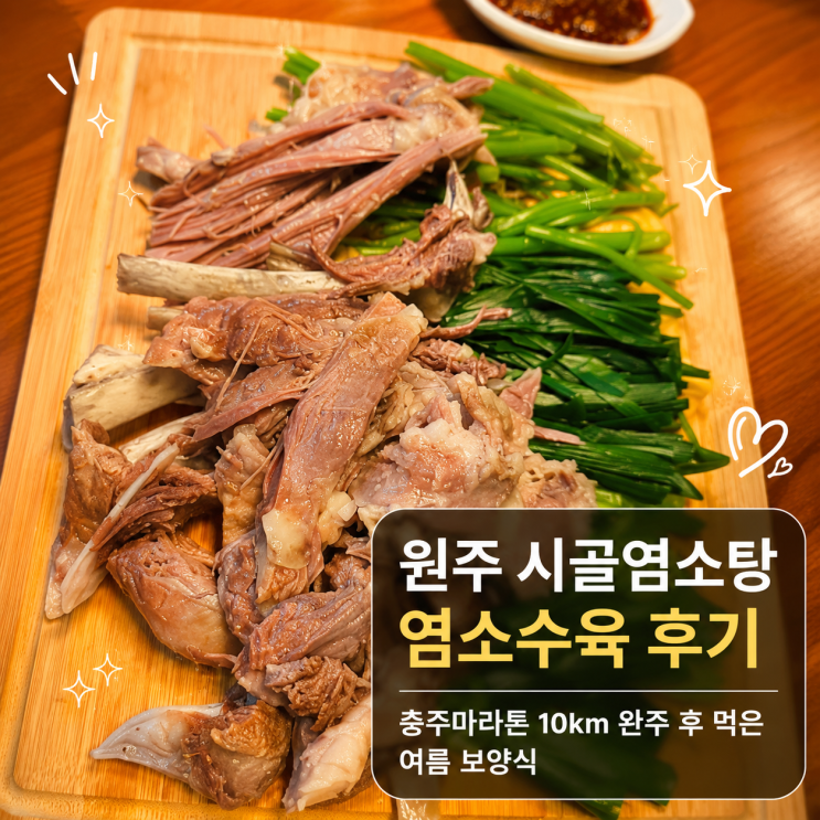 원주 시골염소탕 염소수육 후기, 충주마라톤 10km 완주 후 먹은 여름 보양식