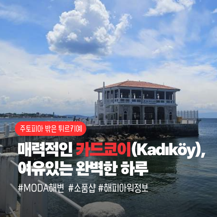 [이스탄불 여행] 매력적인 카드쿄이(Kadıköy)에서의 여유있는 완벽한....