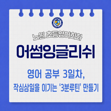 영어 공부 3일차, 작심삼일을 이기는 '3분 루틴' 만들기 | 중계 영어학원 추천 어썸잉글리쉬 RSS 대표 이미지