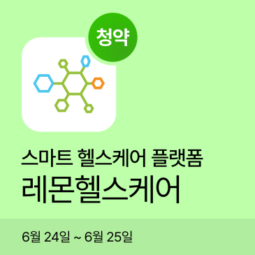 레몬헬스케어 공모주청약?｜공모주일정 6월24일 ~ 25일