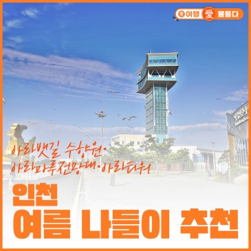 인천 여름 나들이 추천! 아라뱃길 수향원·아라마루전망대·아라타워