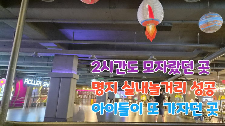 부산 명지 실내놀거리 몽키몽키롤러장, 아이들이 2시간도...