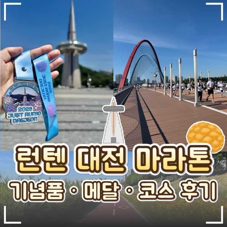 🏃 저스트 런텐(JUST RUN10) 대전 마라톤 후기｜코스·주차·기념품·메달 총정리