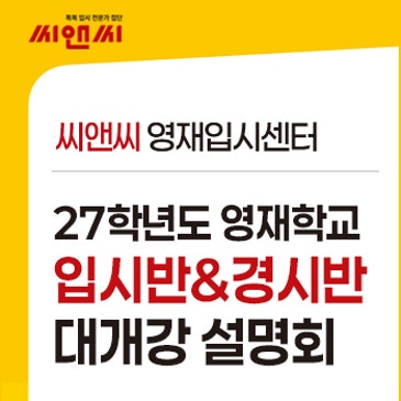 2027학년도 영재학교 입시반 & 경시반 대개강 설명회 RSS 대표 이미지