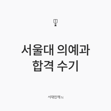 [시대인재N 재수종합 9기] 2026학년도 서울대 의예과 합격 수기 RSS 대표 이미지
