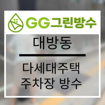 동작구 빌라·다세대주택 무기질 방수 현장 시공 사진