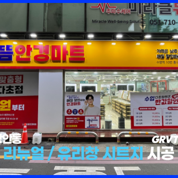부산 광안동 안경점 간판 리모델링, 기존 프레임 그대로 쓰면서 손님 눈에 확 띄게 바꿀 수 있을까?