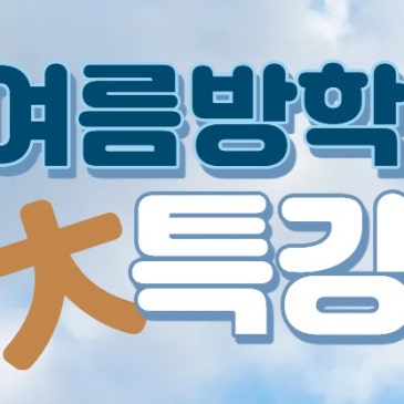 [중계동 수학학원] 2026년 여름방학 특강 안내(예정) RSS 대표 이미지